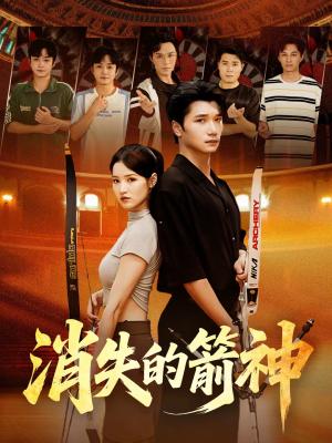 消失的箭神（67集）徐宵＆陈宇婷（夸克网盘）封面图 - 动作短剧