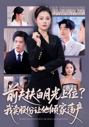 前夫扶白月光上位？我卖股份让他倾家荡产（50集）向云茜＆朱凯杰（夸克网盘）封面图 - 都市短剧