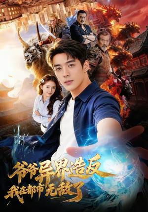 爷爷异界造反我在都市无敌了（64集）封面图 - 古装仙侠短剧