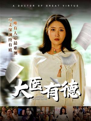 大医有德（52集）李铭&沈珈奈（夸克网盘） - 医疗,剧情短剧封面