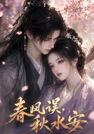 《春风误，秋水安》短剧封面