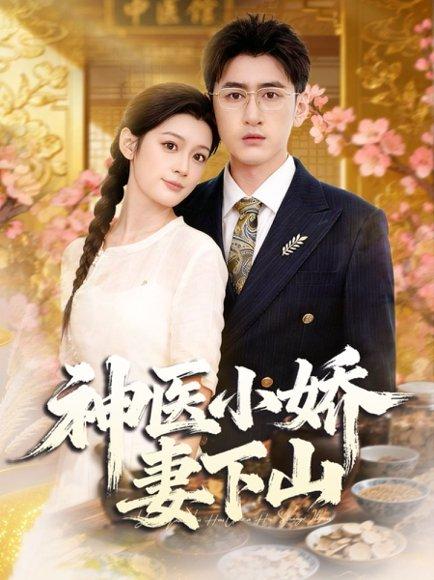 神医小娇妻下山（76集）王芊麒＆常子轩封面图 - 古装短剧