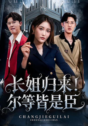 《长姐归来!尔等皆是臣(63集)》短剧封面