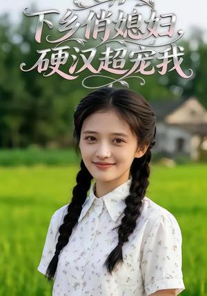 下乡俏媳妇，硬汉超宠我（40集）（夸克网盘）封面图 - 短剧短剧