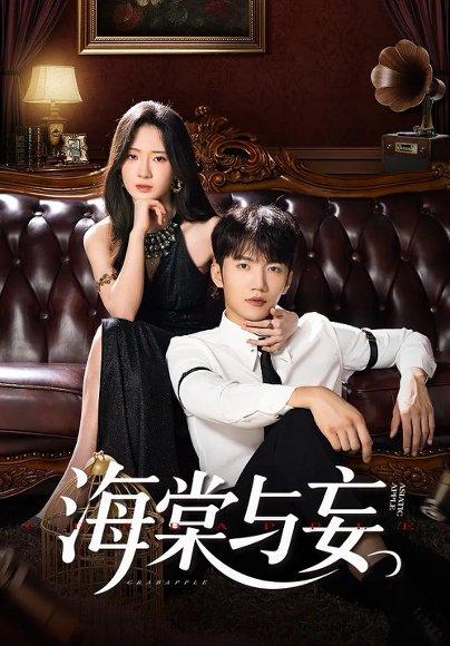 海棠与妄封面图 - 古装短剧