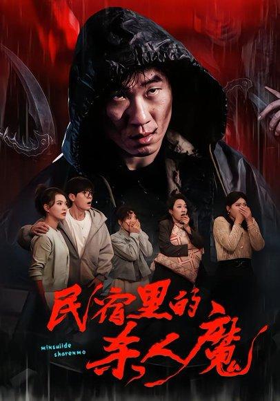 《民宿里的杀人魔(48集)蔡钧宇&韩悦(百度网盘)》短剧封面