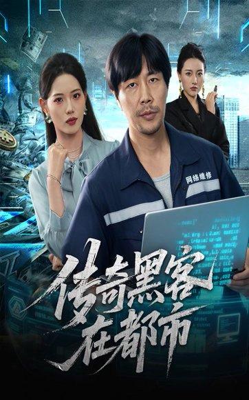 传奇黑客在都市（56集）苗峰&董洁封面图 - 都市短剧