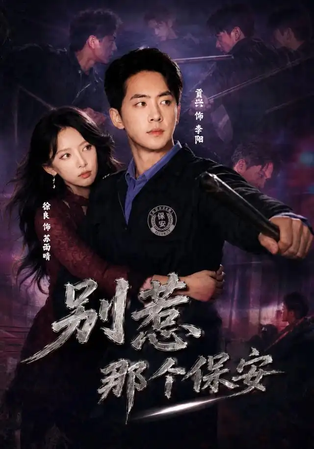 《别惹那个保安（80集）贡兴＆徐良＆陈宇星（1080P）（夸克网盘）》短剧封面