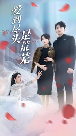 爱到尽头是荒芜（30集）胡家荣&姜云宁（夸克网盘）封面图 - 情感短剧