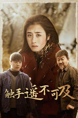 触手遥不可及&太阳照常升起（42集）（夸克网盘）封面图 - 现实短剧