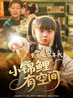 重生七零年代小锦鲤有空间（81集）（夸克网盘）封面图 - 短剧短剧