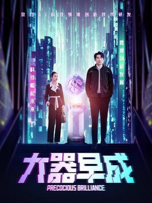 大器早成（60集）袁宁（夸克网盘）封面图 - 励志短剧