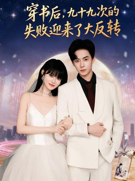 穿书后九十九次的失败迎来了大反转（80集）张甜诚＆周舟封面图 - 穿越短剧