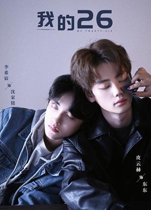 我的26（44集）李希宸＆辛润锡＆甄子琦（夸克网盘）封面