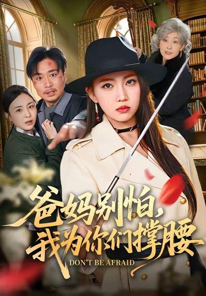 爸妈别怕，我为你们撑腰（86集）何子雯＆张轶静（百度网盘）封面