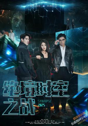 绝境时空之战（55集）林加一（夸克网盘）封面图 - 科幻,战争短剧