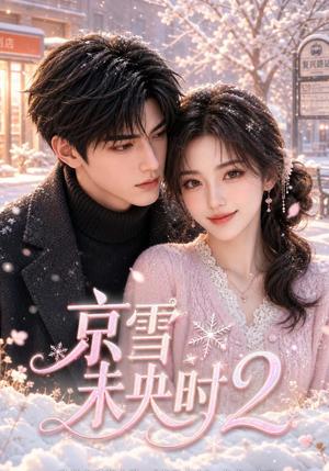京雪未央时2 《京雪未央时2》短剧封面