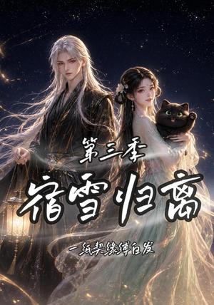 宿雪归离第三季一纸契缘缚白发 《宿雪归离第三季一纸契缘缚白发》短剧封面