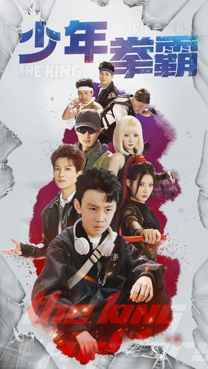 少年拳霸（60集）刘灿&徐科（夸克网盘）封面图 - 励志短剧