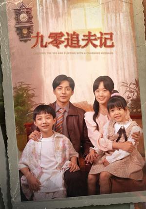 九零追夫记＆穿越九零撩娇夫（56集）苏袀禾＆侯呈玥（老剧）（夸克网盘）封面图 - 短剧短剧