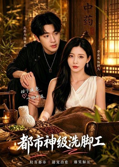 都市神级洗脚工（70集）孔奇力＆李若希（百度网盘）封面图 - 都市短剧