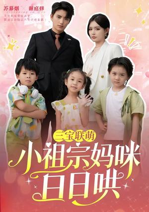 三宝联萌小祖宗妈咪日日哄（100集）徐凯鑫&呆呆儿（夸克网盘）封面图 - 短剧短剧