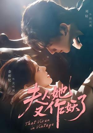 夫人她又作妖了（70集）刘轩＆余昕忆（夸克网盘）封面图 - 爱情短剧