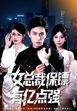女总裁保镖有亿点强（60集）董泽宇＆黄盈（夸克网盘）封面图 - 短剧短剧