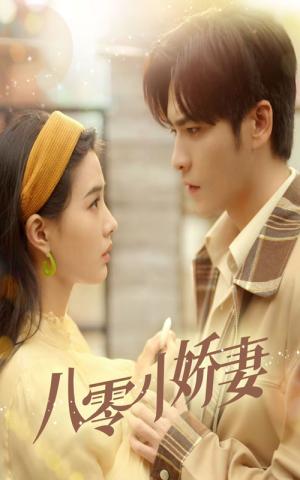 八零小娇妻（65集）王奕然&张楚萱（夸克网盘）封面