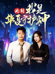 此刻我是华夏守护神（30集）崔佳宾（夸克网盘） - 热血短剧封面