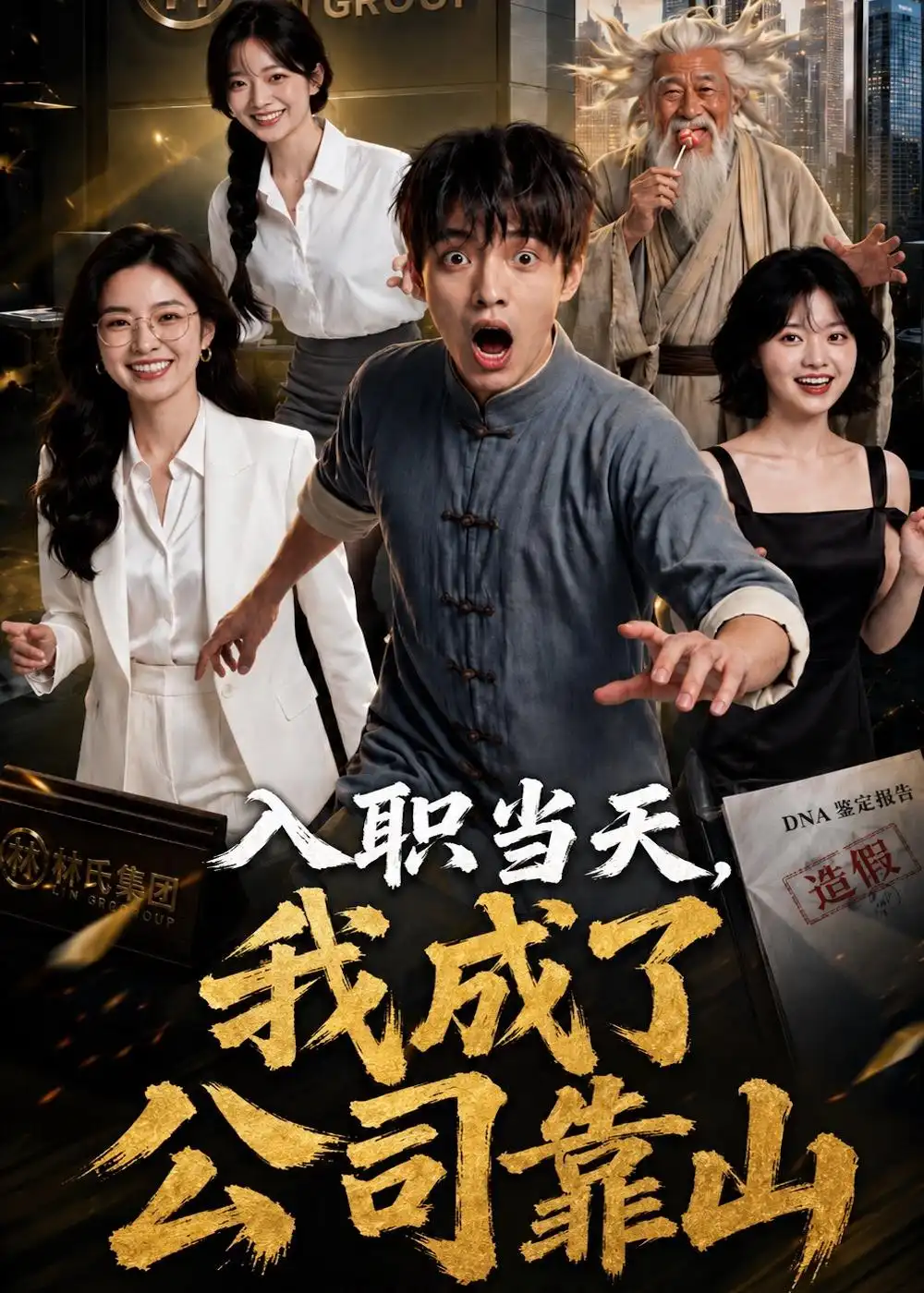 《入职当天，我成了公司靠山（54集）AI短剧（夸克网盘）》短剧封面