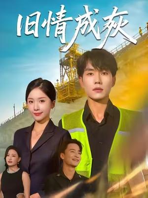 旧情成灰 (60集) 张小磊&任燕封面图 - 都市短剧