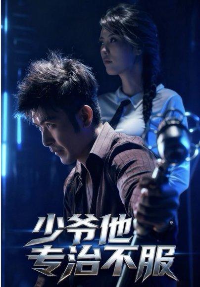 《少爷他专治不服》短剧封面