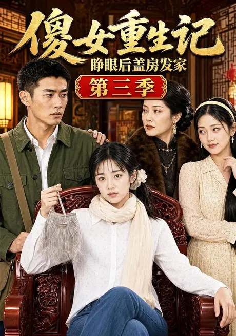 《傻女重生记，睁眼后盖房发家第三季（111集）（夸克网盘）》短剧封面