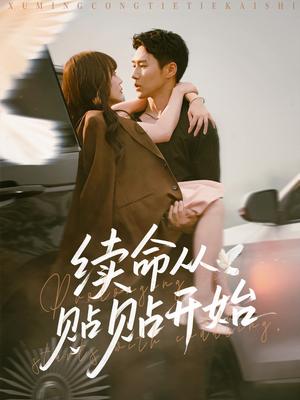 续命从贴贴开始（66集）孙蔚琳&王炳翔封面图 - 都市爱情短剧