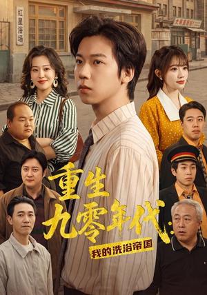 《重生九零年代：我的洗浴帝国（69集）王铭浩＆姜伊曼＆李木恩（夸克网盘）》短剧封面