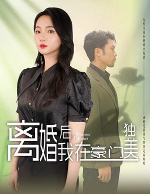 离婚后，我在豪门独美（78集）（夸克网盘）封面图 - 都市短剧