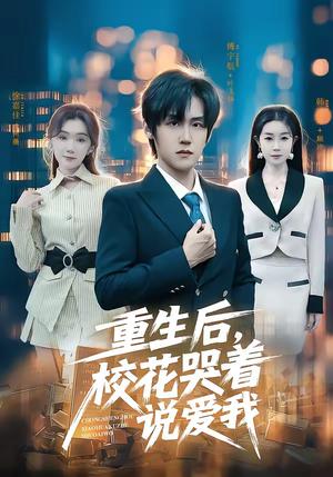 重生后，校花哭着说爱我（74集）傅宇航＆徐嘉佳（夸克网盘）封面图 - 校园短剧