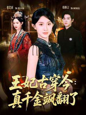 王妃古穿今真千金飒翻了（75集）葛修言＆张艺霖（夸克网盘）封面图 - 短剧短剧