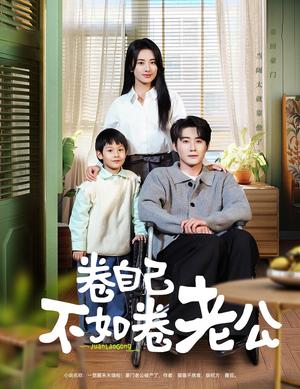 卷自己不如卷老公（70集）赵振栋＆杨洛仟（夸克网盘）封面图 - 喜剧短剧