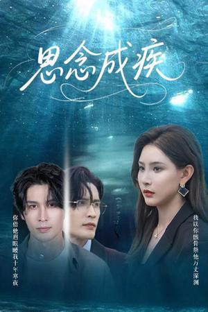 思念成疾（60集）许子吟&张紫云&康丽丽封面图 - 都市短剧