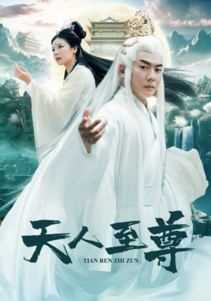 《天人至尊》短剧封面