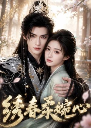 绣春柔婉心(53集)(夸克网盘) 绣春柔婉心(53集)(夸克网盘)封面