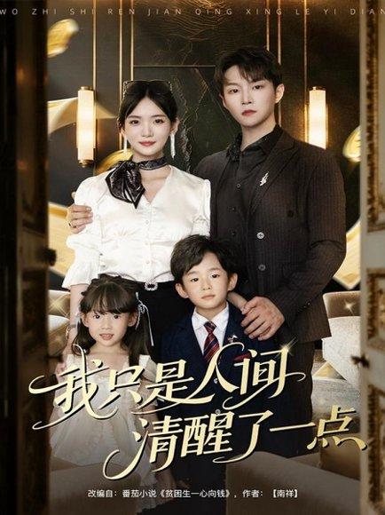 我只是人间清醒了一点封面图 - 都市短剧
