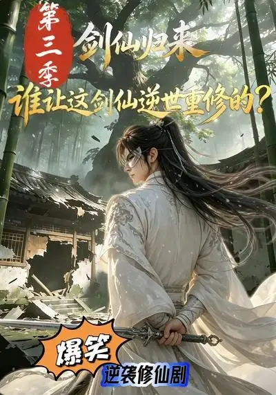 《剑仙归来：谁让这剑仙逆世重修的？第三季（98集）AI短剧 (2026)》短剧封面