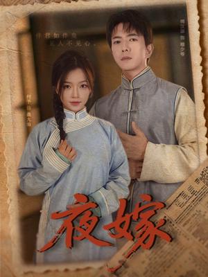 夜嫁（53集）傅汉源＆付予封面图 - 都市短剧