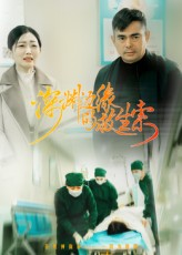 《深渊边缘的救生索（30集）》短剧封面