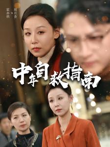 中年自救指南（33集）（夸克网盘）封面图 - 现实短剧