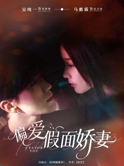 偏爱假面娇妻＆偏爱假面的她（80集）马應露＆吴纯一封面图 - 爱情短剧