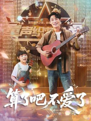 算了吧不爱了＆我带女儿离家后妻子后悔了（100集）刘方为＆罗司纯封面图 - 都市短剧